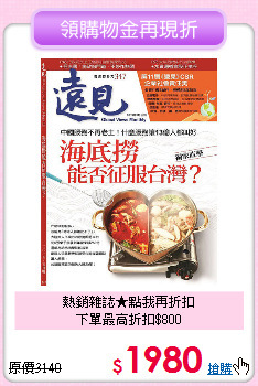熱銷雜誌★點我再折扣<br>下單最高折扣$800