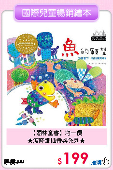 【閣林童書】均一價<br>★波隆那插畫獎系列★