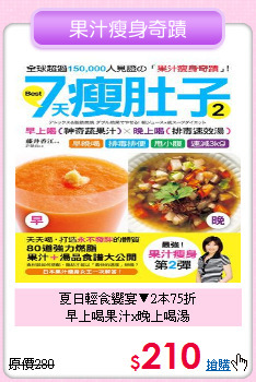 夏日輕食饗宴▼2本75折<br>
早上喝果汁x晚上喝湯