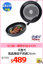 米雅可<BR>
黑晶導磁平底鍋26cm