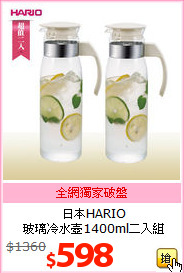 日本HARIO<BR>
玻璃冷水壺1400ml二入組