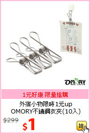 外宿小物限時1元up<BR>
OMORY不鏽鋼衣夾(10入)