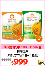 橘子工坊<BR>
濃縮洗衣精3包+3包/組