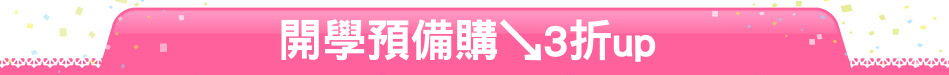 開學預備購↘3折up