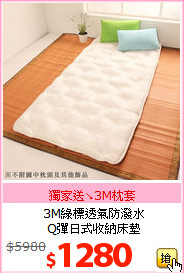3M綠標透氣防潑水<br>
Q彈日式收納床墊