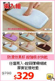 任選兩入-超回彈珊瑚絨<BR>
厚實記憶地墊