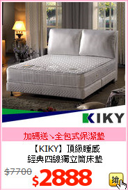 【KIKY】頂級睡感<br>
經典四線獨立筒床墊