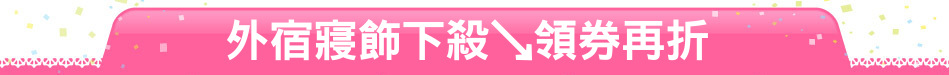 外宿寢飾下殺↘領券再折