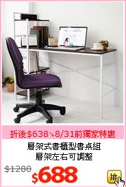 層架式書櫃型書桌組<BR>層架左右可調整