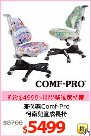 康樸樂Comf-Pro<BR>柯南兒童成長椅