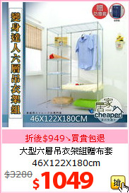 大型六層吊衣架組贈布套<BR>46X122X180cm