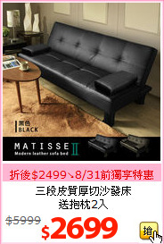 三段皮質厚切沙發床<BR>送抱枕2入
