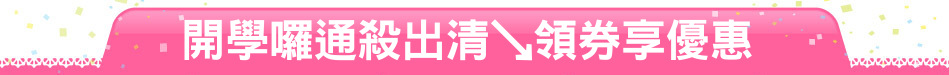 開學囉通殺出清↘領券享優惠