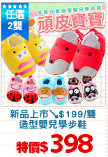 新品上市↘$199/雙
造型嬰兒學步鞋