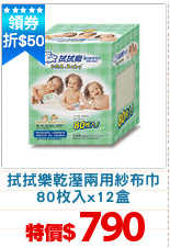 拭拭樂乾溼兩用紗布巾
80枚入x12盒