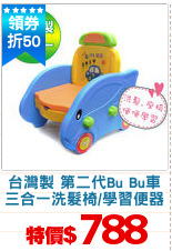 台灣製 第二代Bu Bu車
三合一洗髮椅/學習便器