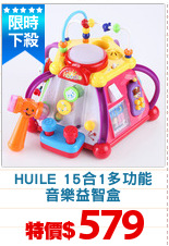 HUILE 15合1多功能
音樂益智盒