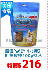 超值↘6折《北海》
紅魚皮捲100g*2入