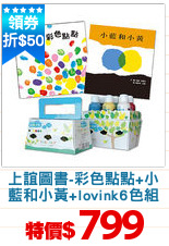 上誼圖書-彩色點點+小
藍和小黃+lovink6色組