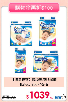 【滿意寶寶】瞬潔乾爽紙尿褲<br>
NB~XL全尺寸齊備