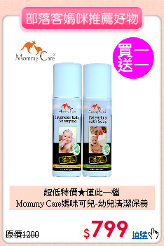 超低特價★僅此一檔<br>
Mommy Care媽咪可兒-幼兒清潔保養