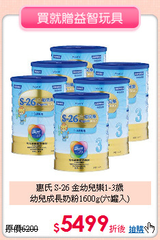 惠氏 S-26 金幼兒樂1-3歲<br>
幼兒成長奶粉1600g(六罐入)