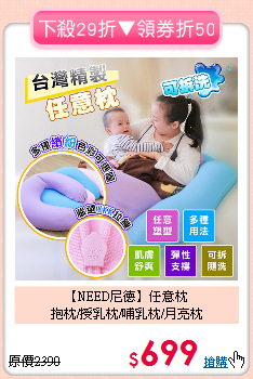 【NEED尼德】任意枕<br>
抱枕/授乳枕/哺乳枕/月亮枕