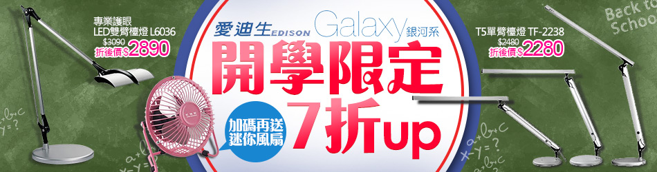 愛迪生Galaxy II銀河系 開學限定7折up