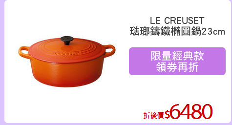 LE CREUSET
琺瑯鑄鐵橢圓鍋23cm