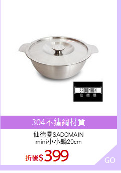 仙德曼SADOMAIN
mini小小鍋20cm