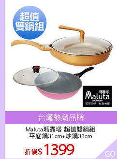 Maluta瑪露塔 超值雙鍋組
平底鍋31cm+炒鍋33cm