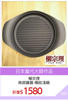 柳宗理
南部鐵器-橫紋淺鍋