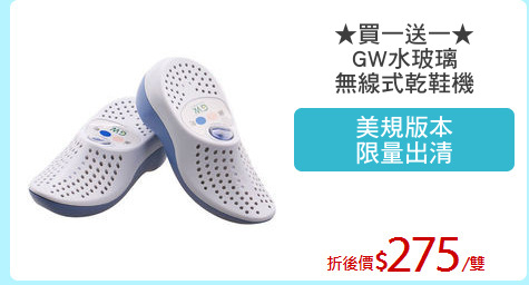 ★買一送一★
GW水玻璃
無線式乾鞋機