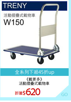 《載更多》
活動摺疊式載物車