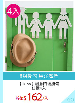 【ikloo】創意門後掛勾
任選4入