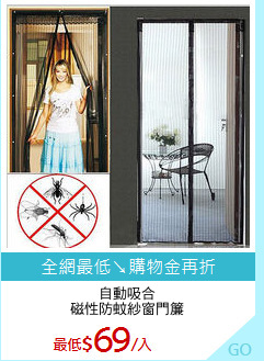 自動吸合
磁性防蚊紗窗門簾