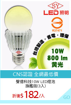 聲億科技10W LED燈泡
旗艦版(3入)