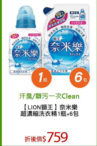 【LION獅王】奈米樂
超濃縮洗衣精1瓶+6包