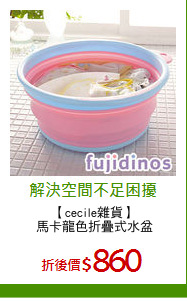 【cecile雜貨】
馬卡龍色折疊式水盆