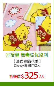 【法式寢飾花季】
Disney海灘巾2入