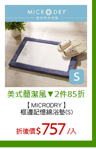 【MICRODRY】
框邊記憶綿浴墊(S)