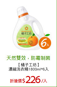 【橘子工坊】
濃縮洗衣精1800ml*6入