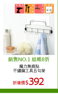 魔力無痕貼
不鏽鋼工具五勾架