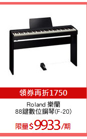 Roland 樂蘭
88鍵數位鋼琴(F-20)