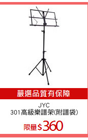 JYC
301高級樂譜架(附譜袋)