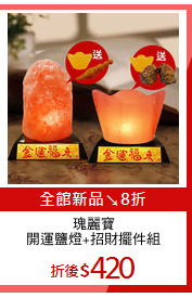 瑰麗寶
開運鹽燈+招財擺件組