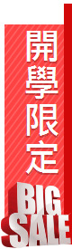 開學限定