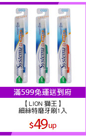 【LION 獅王】
細絲特磨牙刷1入