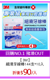 【3M】
細滑牙線棒144支*10入