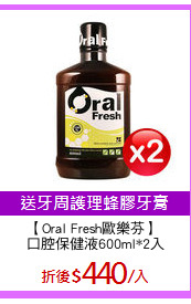 【Oral Fresh歐樂芬】 
口腔保健液600ml*2入